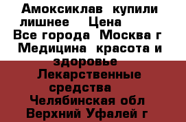 Амоксиклав, купили лишнее  › Цена ­ 350 - Все города, Москва г. Медицина, красота и здоровье » Лекарственные средства   . Челябинская обл.,Верхний Уфалей г.